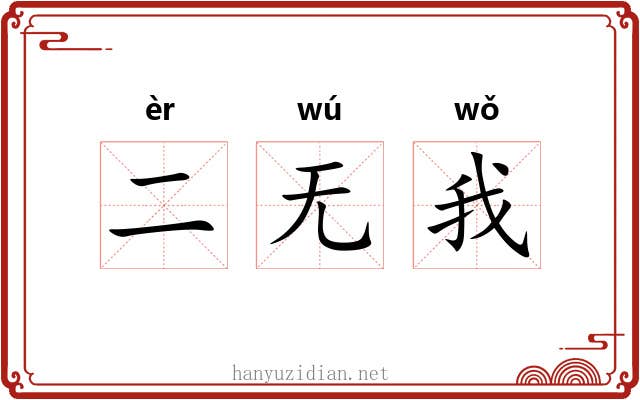 二无我