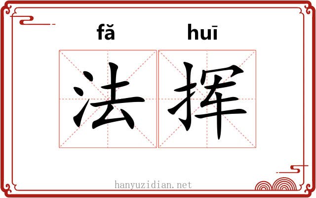 法挥 法挥