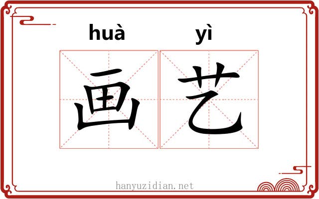画艺