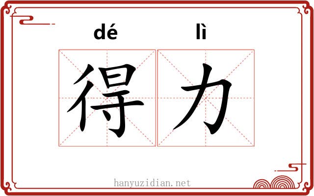 得力 得力