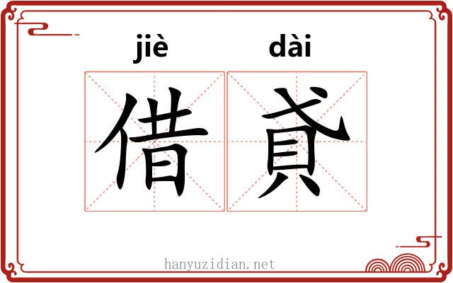 借貣