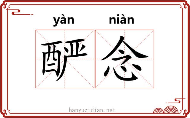 酽念