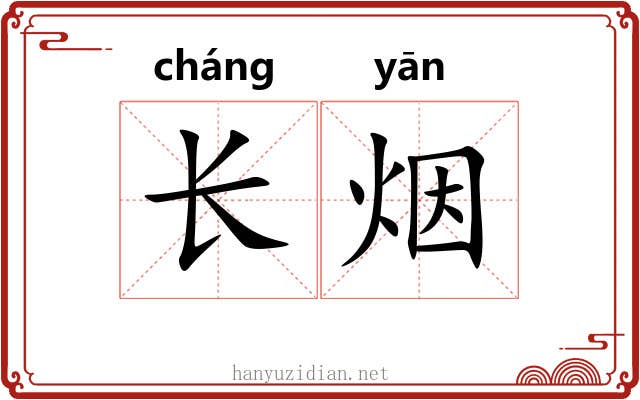 长烟 长烟