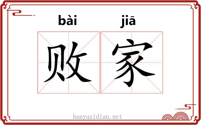 败家 败家