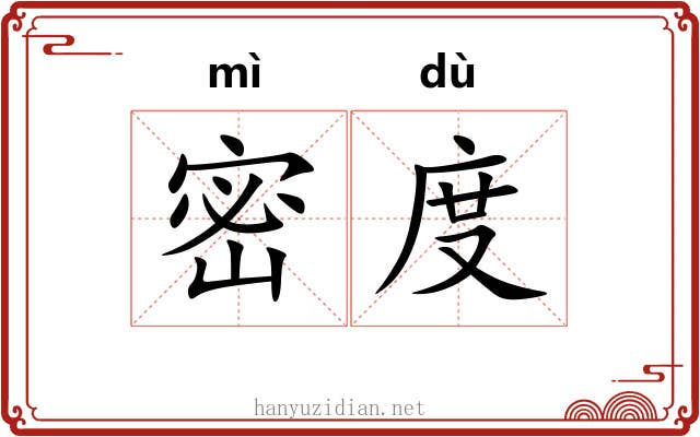 密度