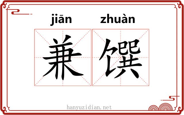 兼馔