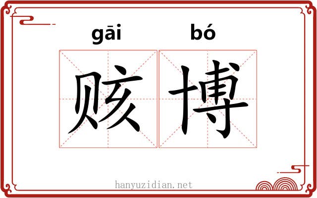 赅博