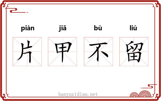 片甲不留 片甲不留