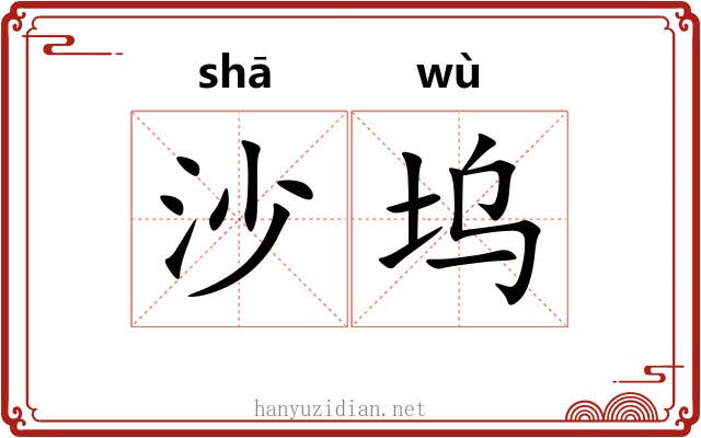 沙坞