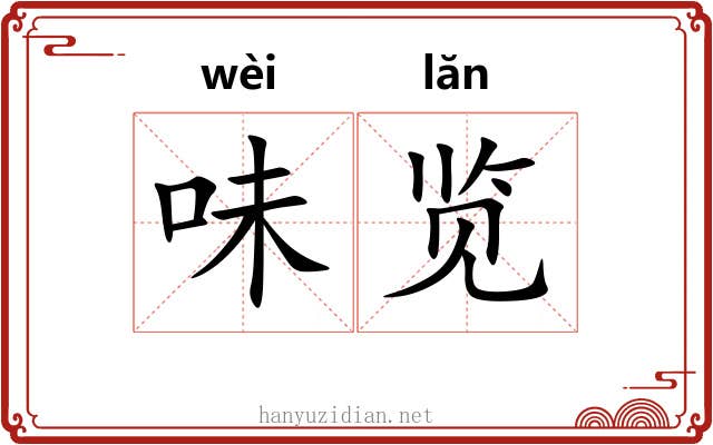 味览