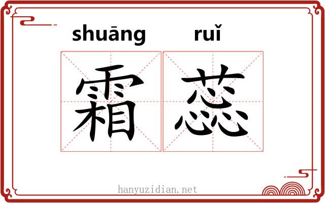 霜蕊