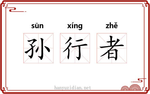 孙行者 孙行者