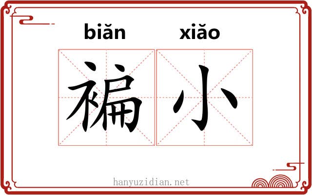 褊小 褊小