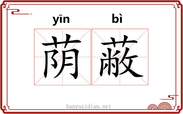 荫蔽