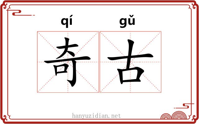 奇古 奇古