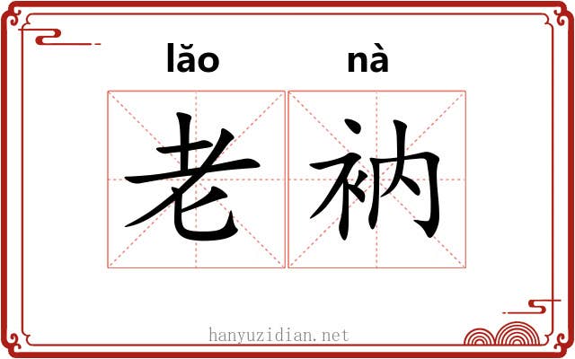 老衲
