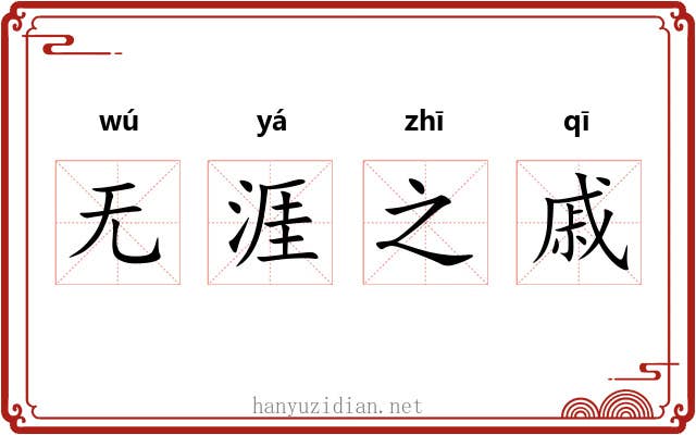 无涯之戚 无涯之戚