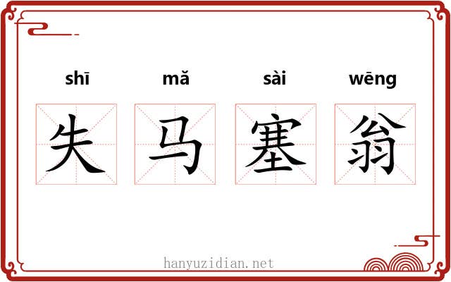 失马塞翁