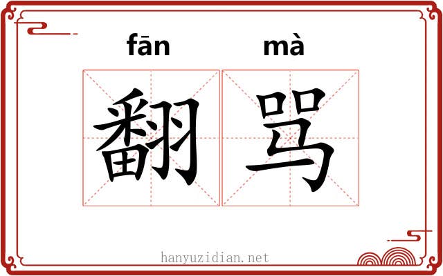 翻骂