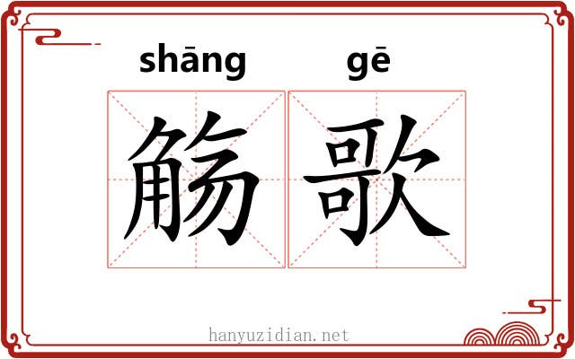觞歌