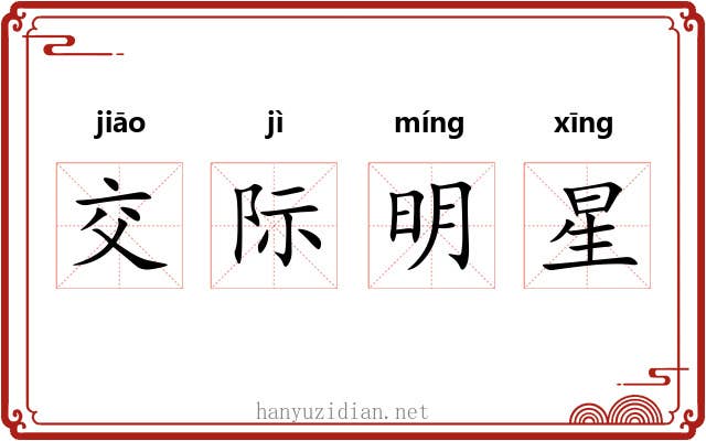 交际明星 交际明星
