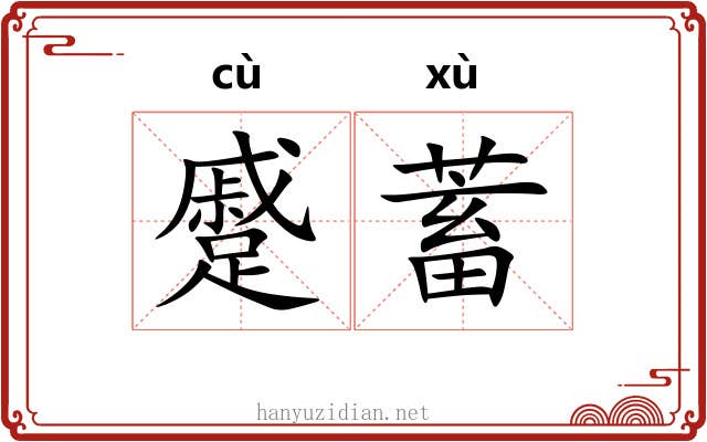 蹙蓄