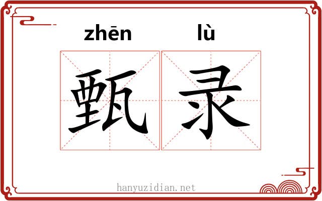 甄录