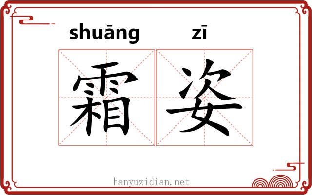 霜姿