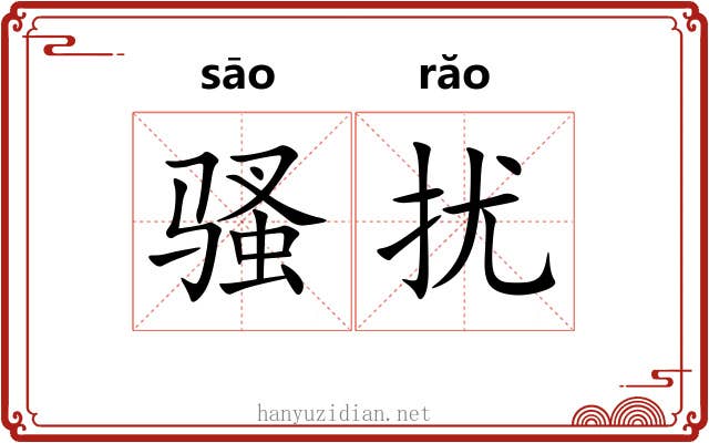 骚扰 骚扰