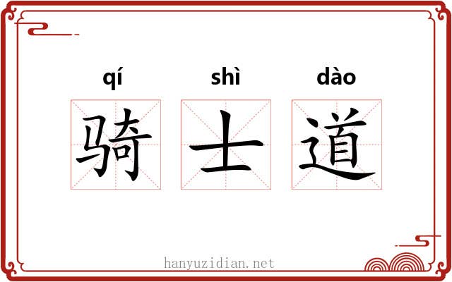 骑士道 骑士道