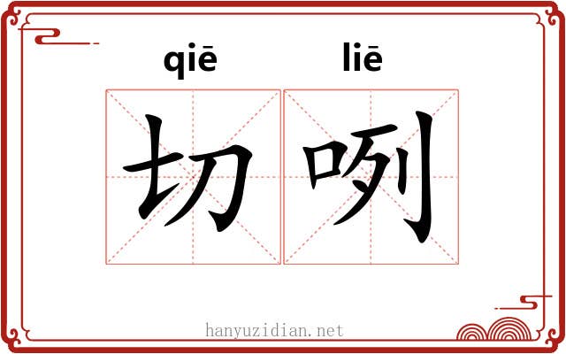 切咧 切咧