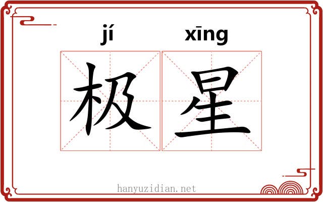 极星