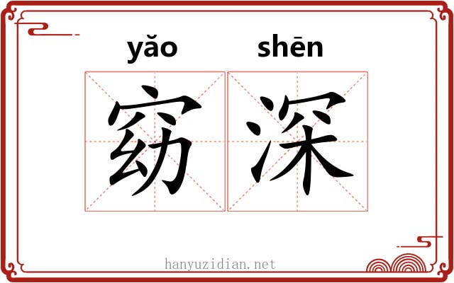 窈深 窈深