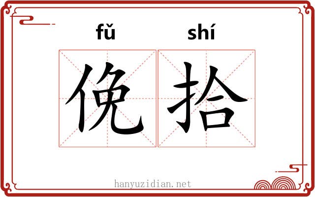 俛拾
