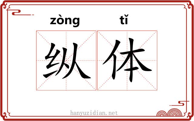 纵体