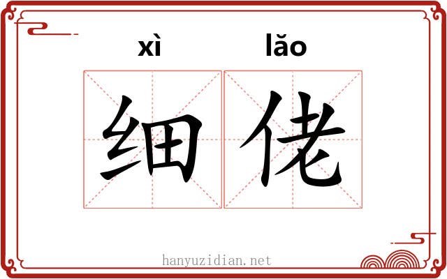 细佬