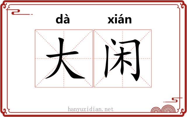 大闲 大闲