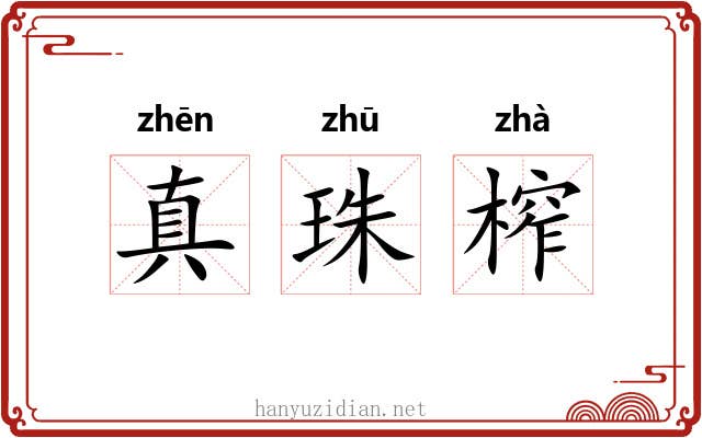 真珠榨 真珠榨