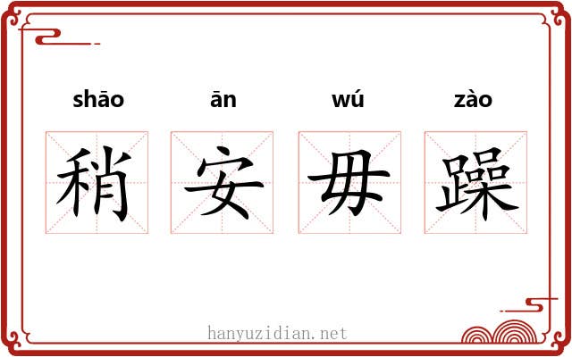 稍安毋躁 稍安毋躁