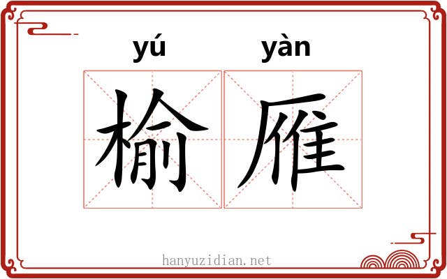 榆雁