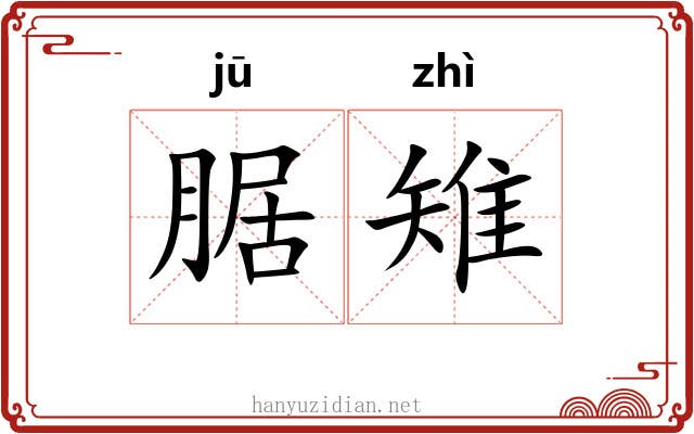 腒雉