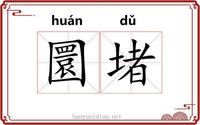 圜堵