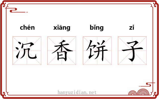 沉香饼子