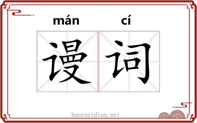 谩词