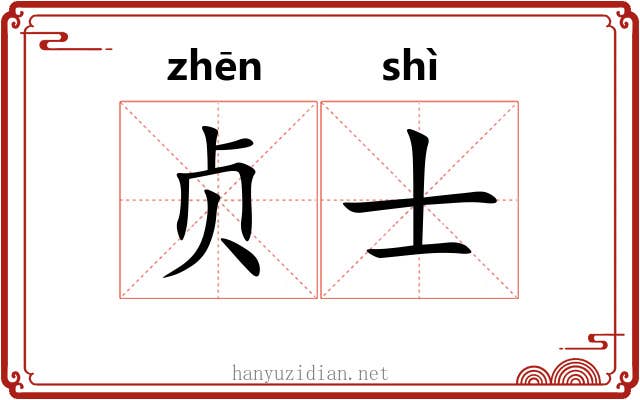 贞士
