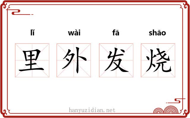 里外发烧 里外发烧
