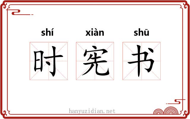 时宪书