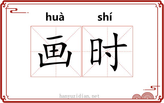画时