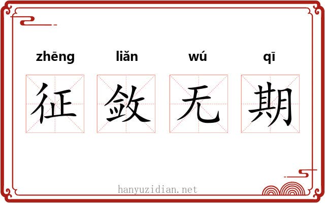 征敛无期