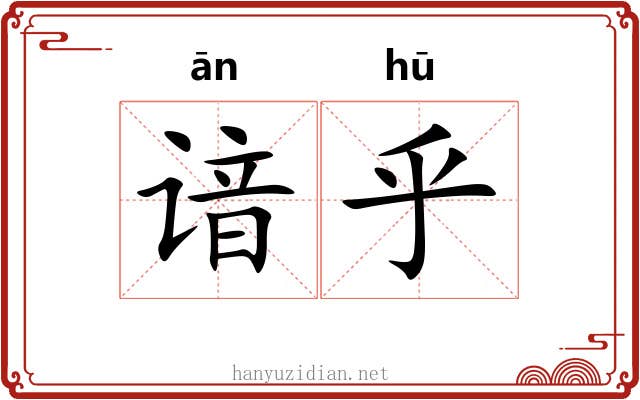 谙乎